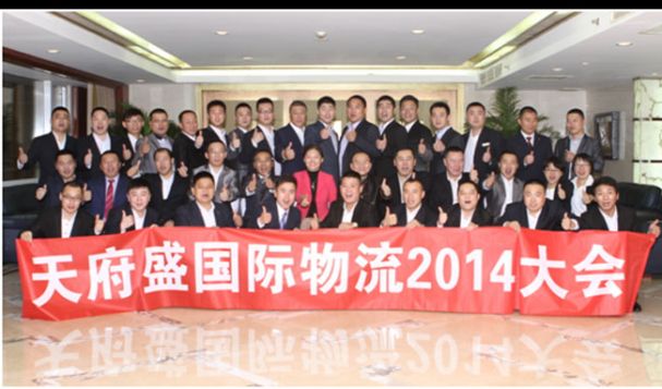 天府盛2014年度年终大会