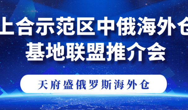 天府盛正式入驻上合示范区!助力中俄贸易,服务广大华商!