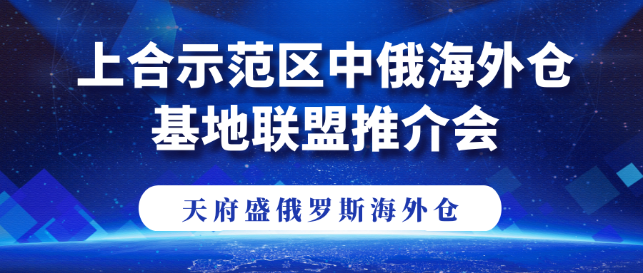 上合示范区中俄海外仓基地联盟推介会.png