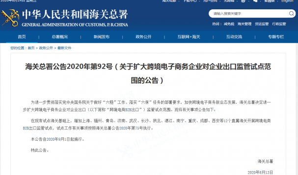 海关总署：增加济南、青岛等12个直属海关开展跨境电商B2B出口监管试点