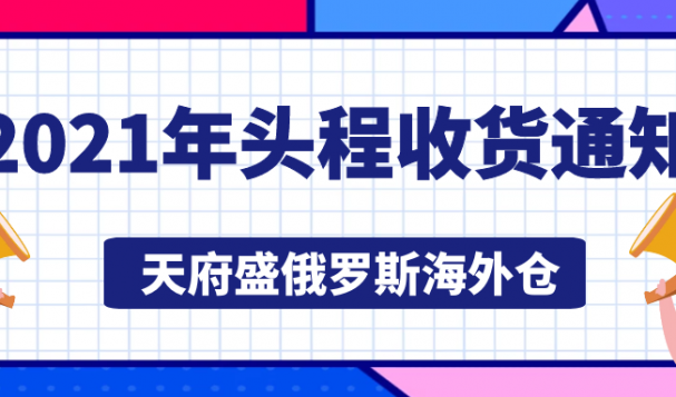 天府盛俄罗斯海外仓 2021年头程收货通知