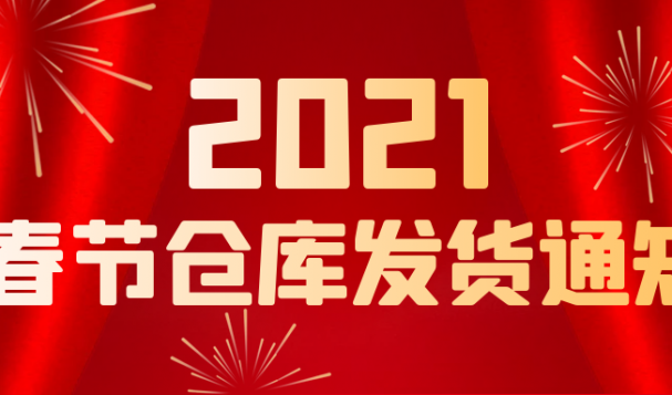 【天府盛俄罗斯海外仓】2021春节仓库发货通知