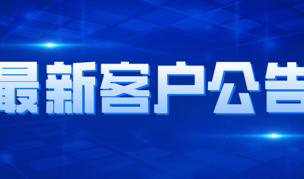 天府盛国际物流致客户公告函