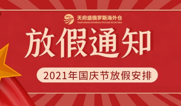 2021年天府盛俄罗斯海外仓国庆放假通知！