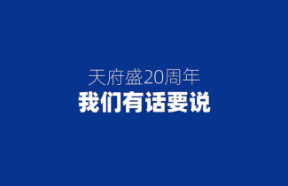 天府盛国际物流20周年 我们有话要说