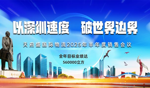 以深圳速度，破世界边界——天府盛国际物流2025半年会圆满落幕！