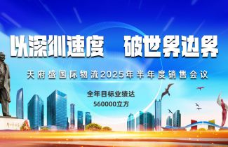 以深圳速度，破世界边界——天府盛国际物流2025半年会圆满落幕！