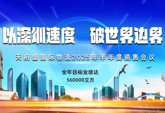 以深圳速度，破世界边界——天府盛国际物流2025半年会圆满落幕！