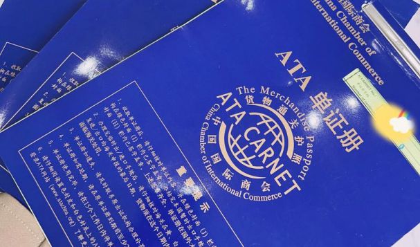 解锁国际贸易“通行证”：ATA单证册及其优势