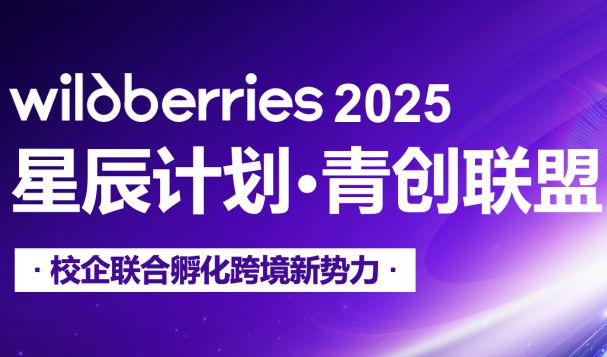 Wildberries 2025星辰计划：企业征集报名热烈进行中！