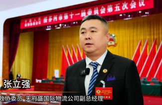 【中国人民政治协商会议绥芬河市第十一届委员会第五次会议】天府盛国际物流助力口岸经济,推动电商产业高质量发展