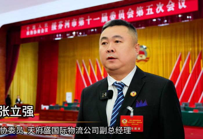 【中国人民政治协商会议绥芬河市第十一届委员会第五次会议】天府盛国际物流助力口岸经济,推动电商产业高质量发展
