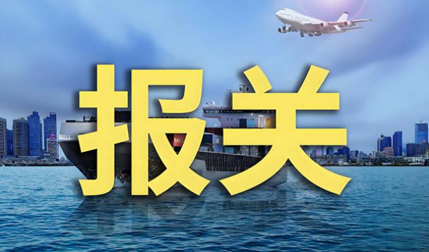 中俄物流白关申报的3个致命误区