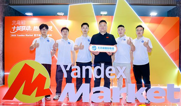 天府盛&Yandex Market义乌峰会圆满收官，下一站广交会邀您同行！