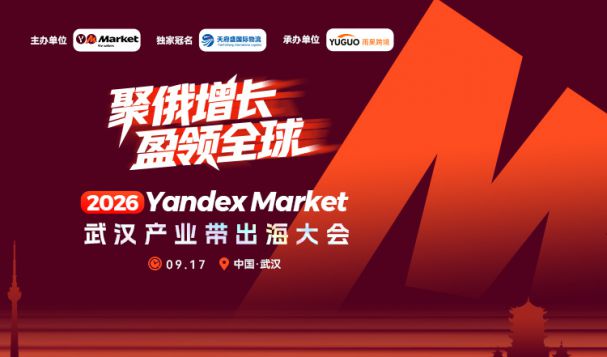 Yandex Market 武汉产业带大会圆满收官,天府盛国际物流助力华中卖家掘金俄罗斯!